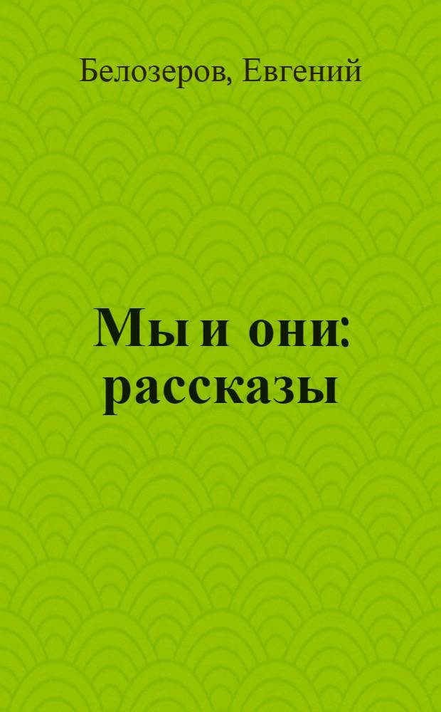 Мы и они : рассказы
