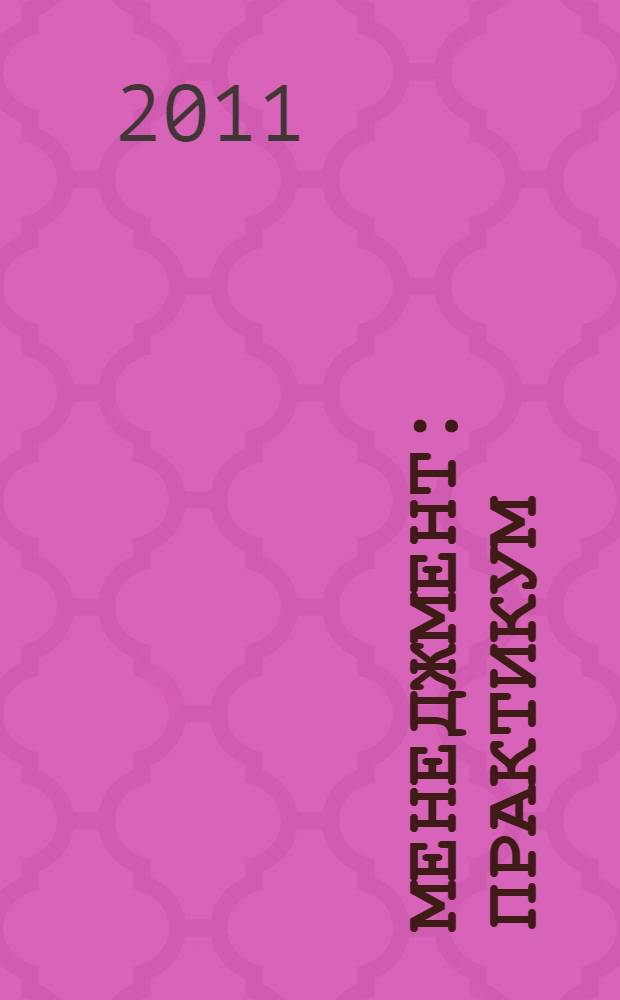 Менеджмент : практикум : учебное пособие для использования в учебном процессе образовательных учреждений, реализующих программы среднего профессионального образования по специальности "Менеджмент" (по отраслям)