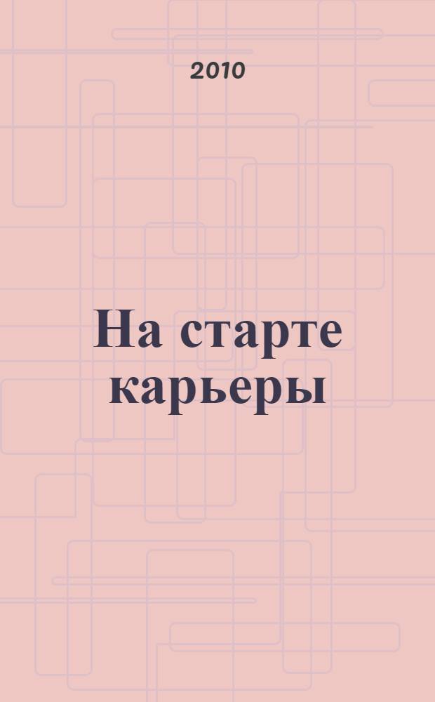 На старте карьеры : учебное пособие