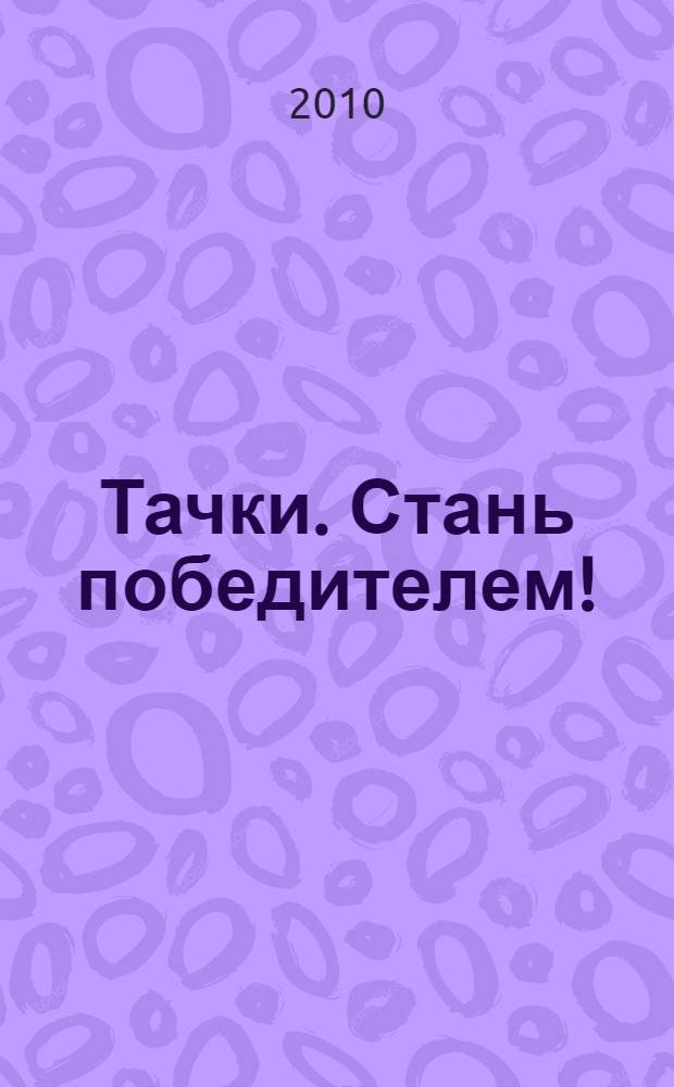 Тачки. Стань победителем! : книжка с настольной игрой : для чтения взрослыми детям