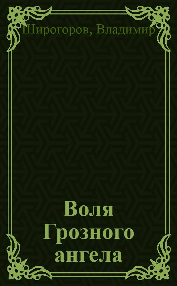Воля Грозного ангела : роман
