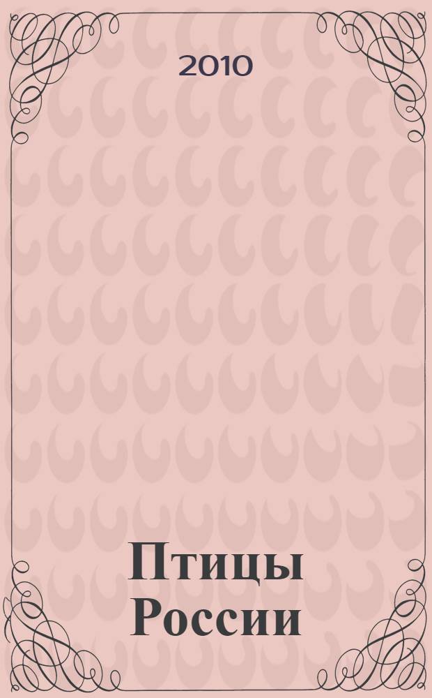 Птицы России : начальная школа