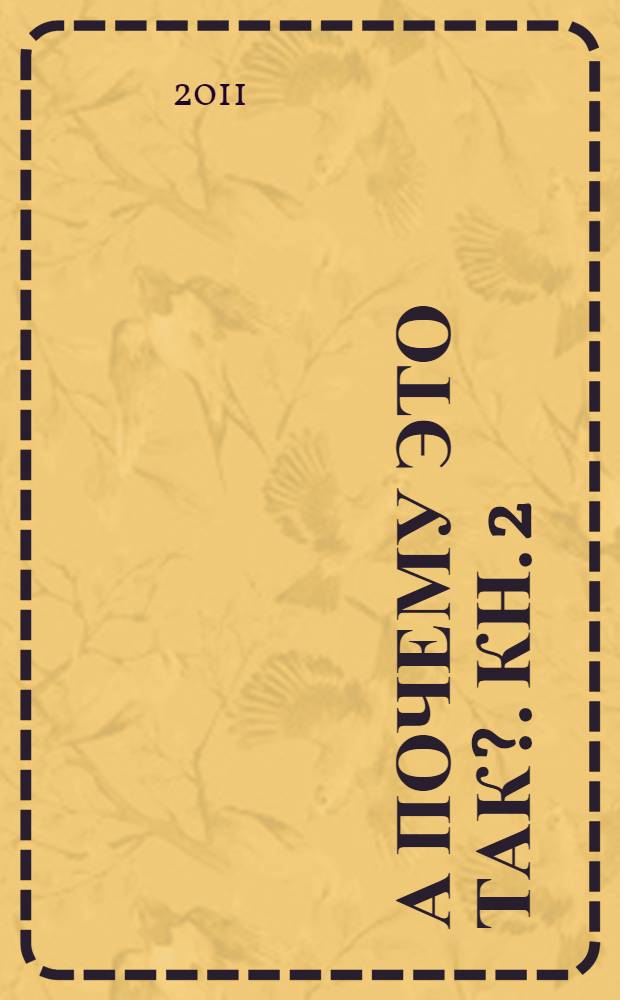 А почему это так?. Кн. 2 : Физика в гостях у других наук в занимательных беседах, вопросах и ответах