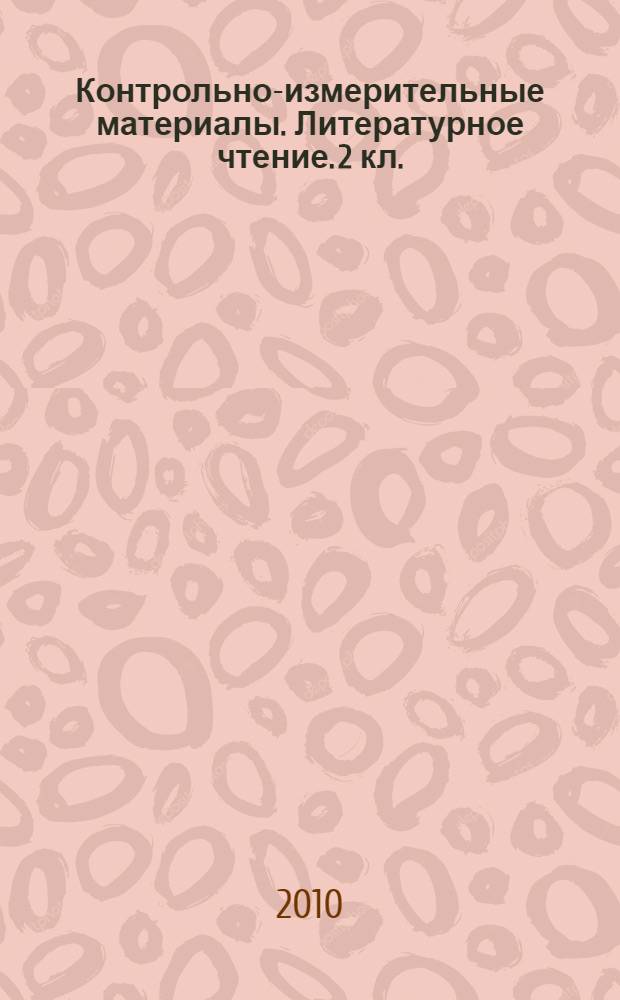 Контрольно-измерительные материалы. Литературное чтение. 2 кл.