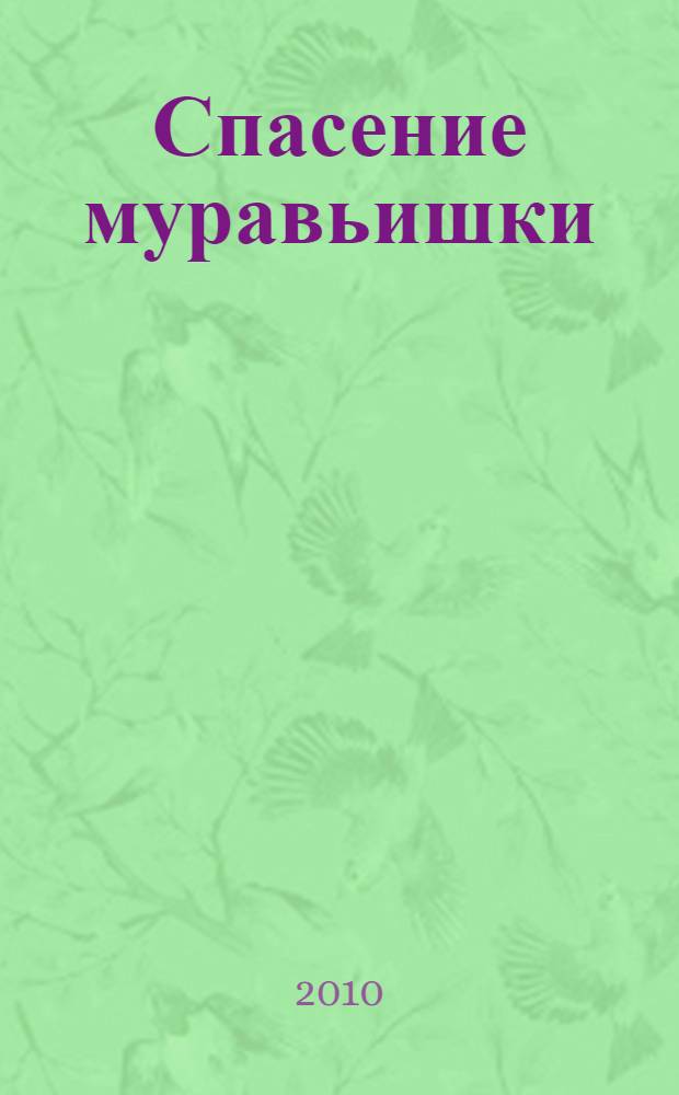 Спасение муравьишки : мозаика-малышка : стихи : для чтения взрослыми детям