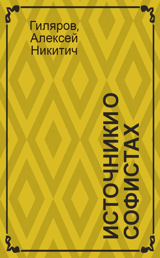 Источники о софистах : Платон как исторический свидетель