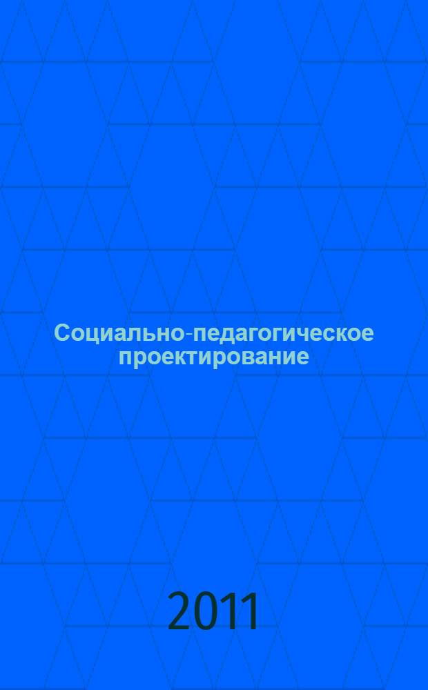Социально-педагогическое проектирование: учеб.- метод. пособие