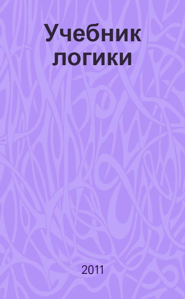 Учебник логики
