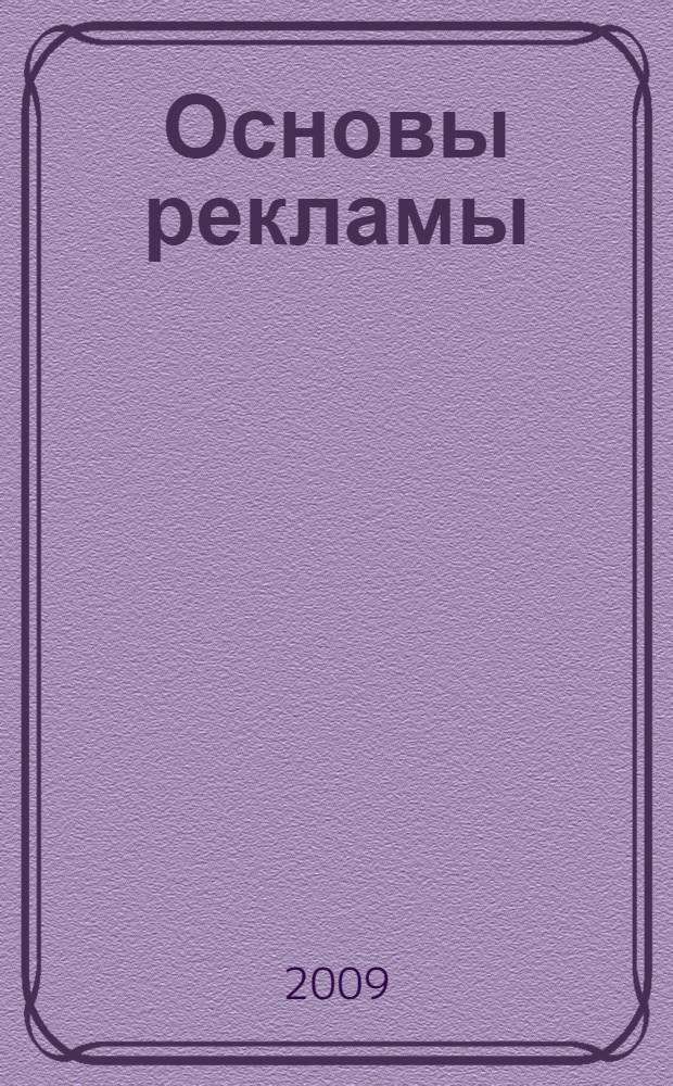 Основы рекламы : учебное пособие для студентов специальностей "Реклама" и "Связи с общественностью"