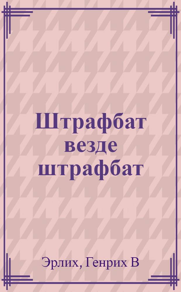 Штрафбат везде штрафбат : вся трилогия о русском штрафнике Вермахта