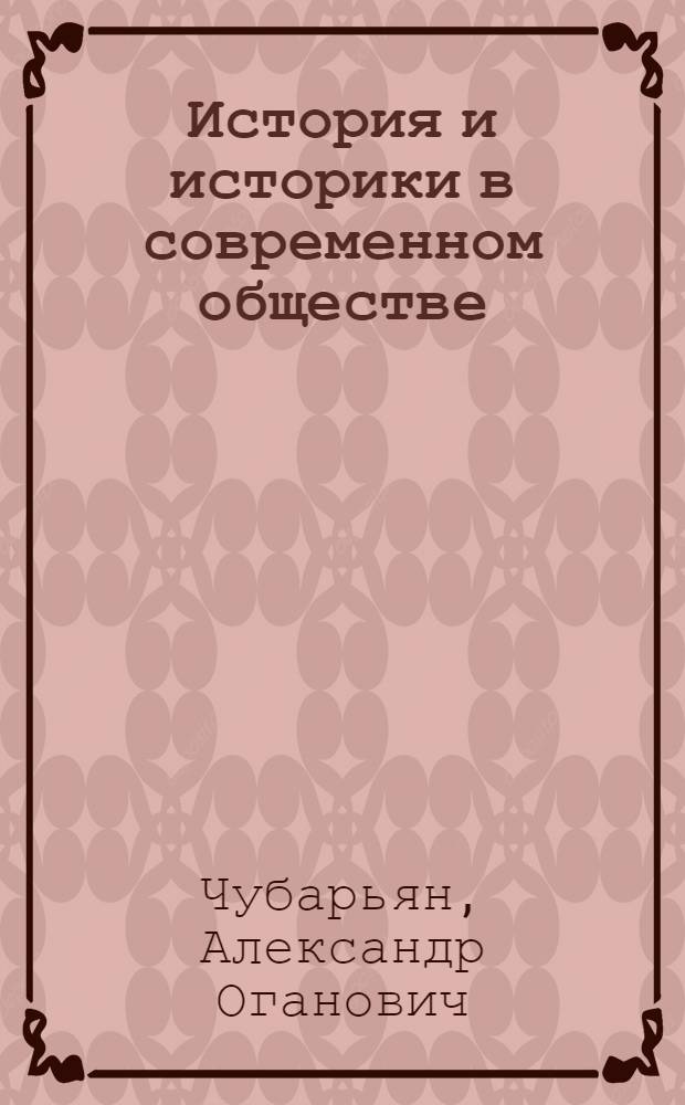 История и историки в современном обществе