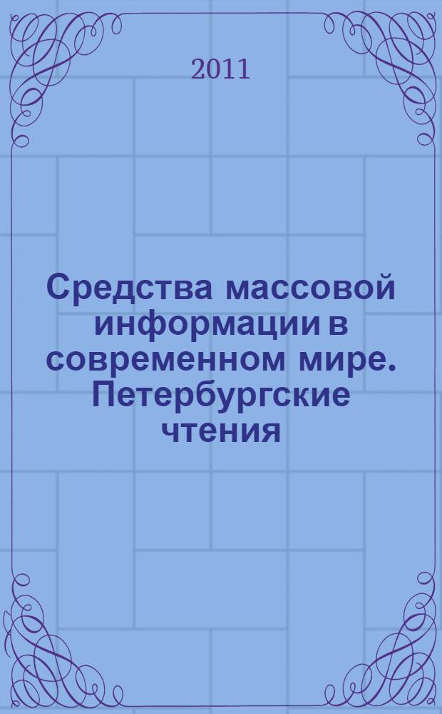 Средства массовой информации в современном мире. Петербургские чтения : СМИ 11 : материалы международной научной конференции