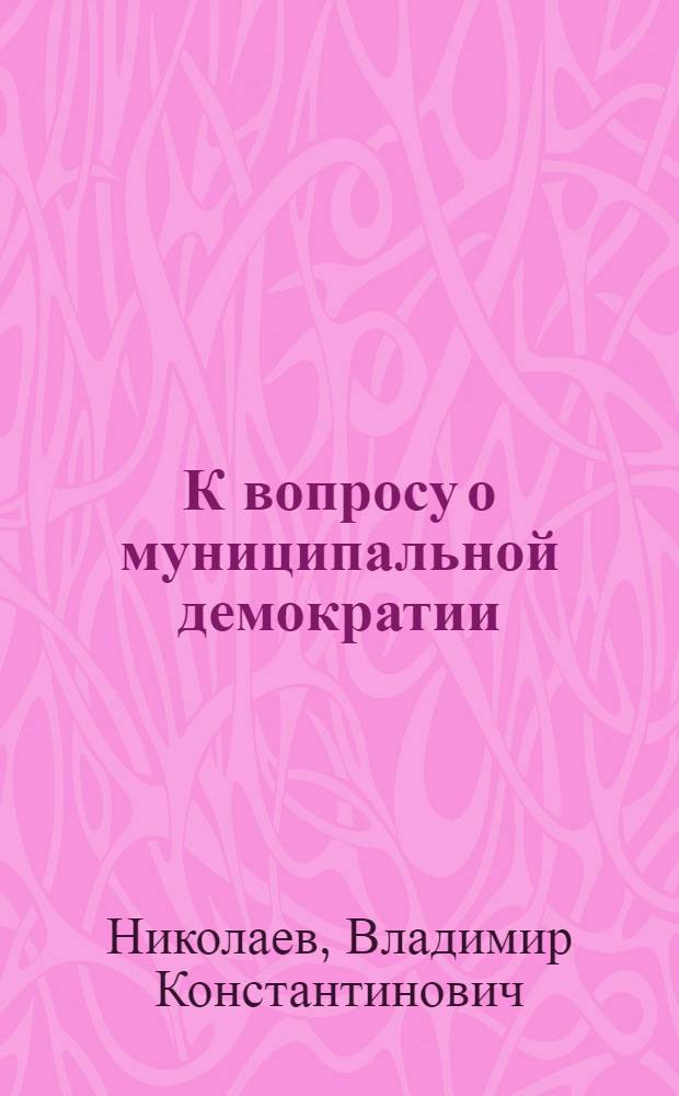 К вопросу о муниципальной демократии