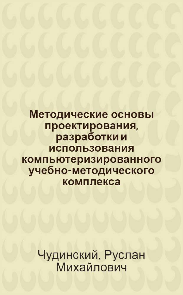 Методические основы проектирования, разработки и использования компьютеризированного учебно-методического комплекса : монография