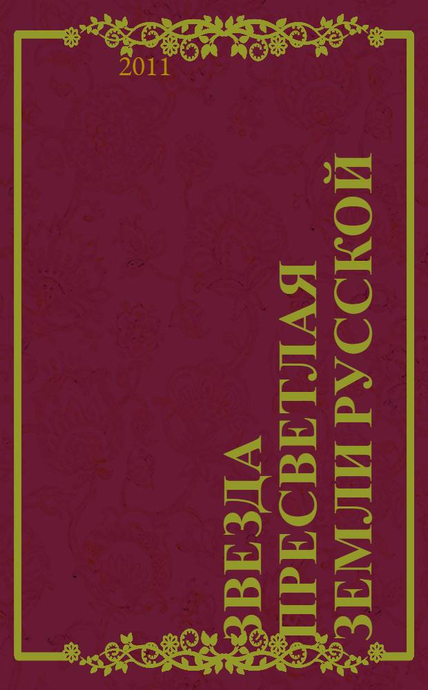 Звезда пресветлая Земли Русской : святой благоверный князь Даниил Московский