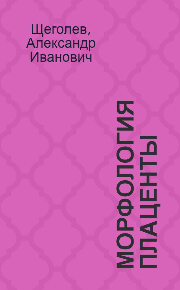 Морфология плаценты : пособие для врачей