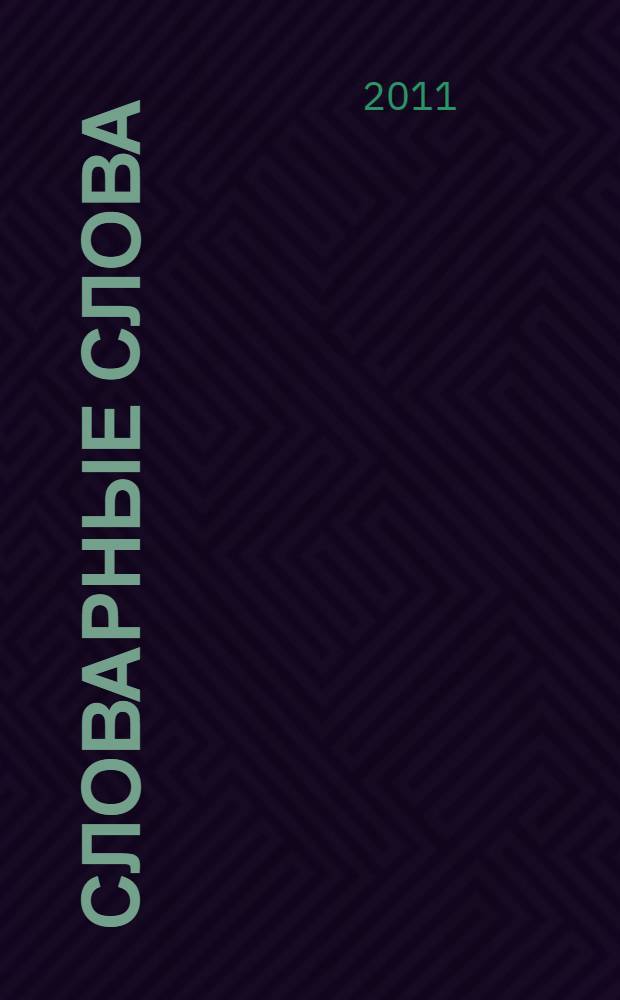 Словарные слова: рабочая тетрадь. 3 класс: к учебнику Л.М. Зелениной...