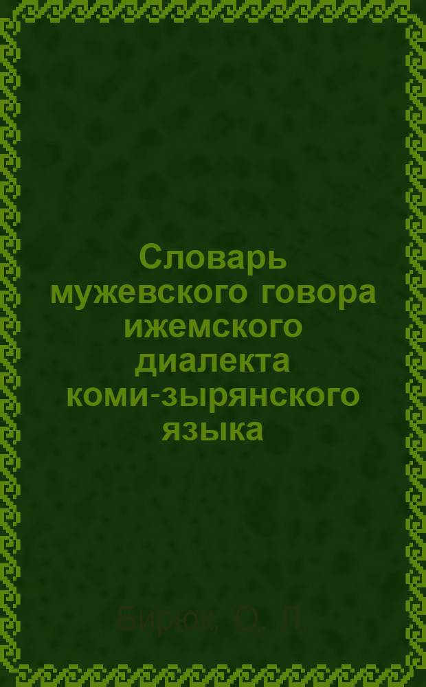 Словарь мужевского говора ижемского диалекта коми-зырянского языка