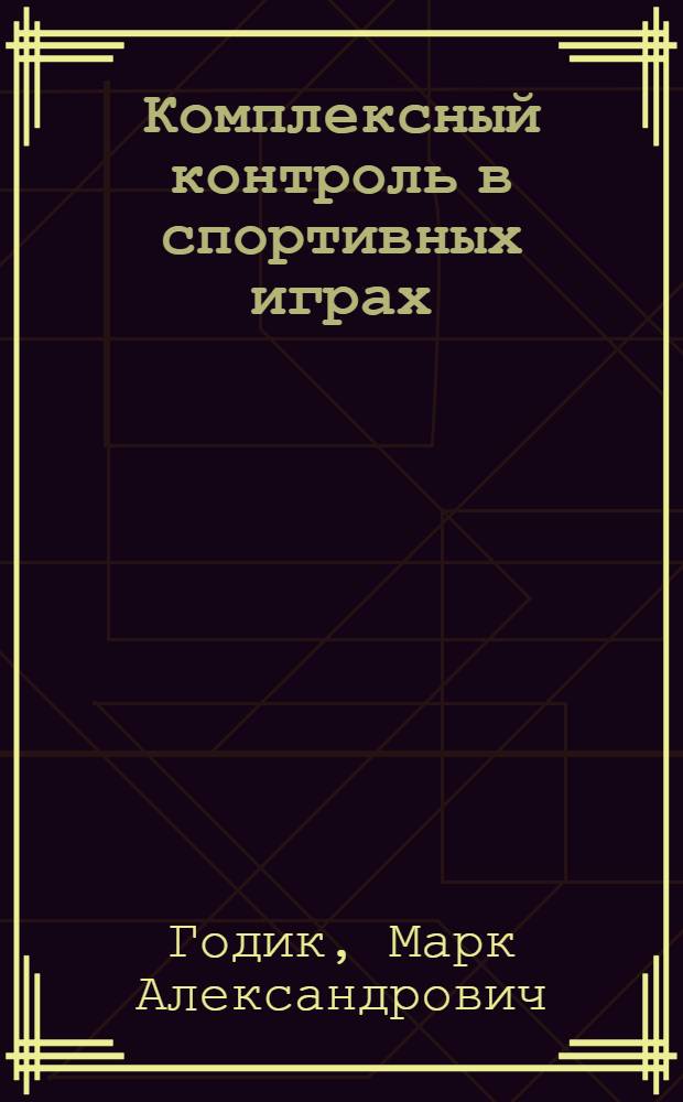 Комплексный контроль в спортивных играх