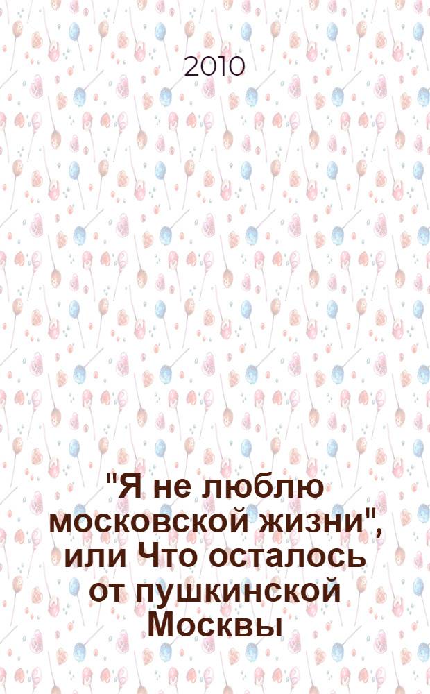 "Я не люблю московской жизни", или Что осталось от пушкинской Москвы