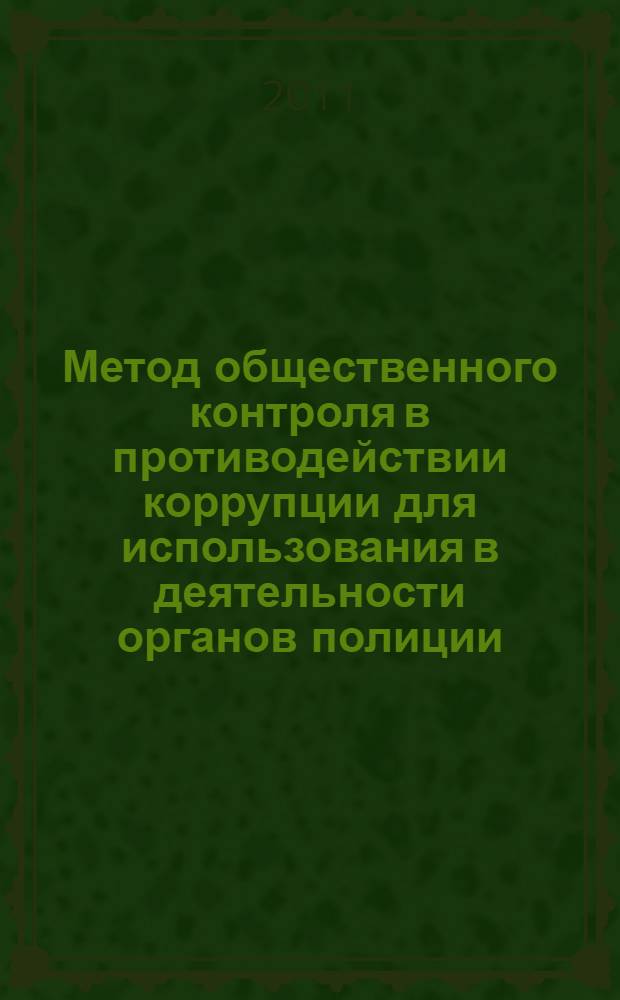 Метод общественного контроля в противодействии коррупции для использования в деятельности органов полиции