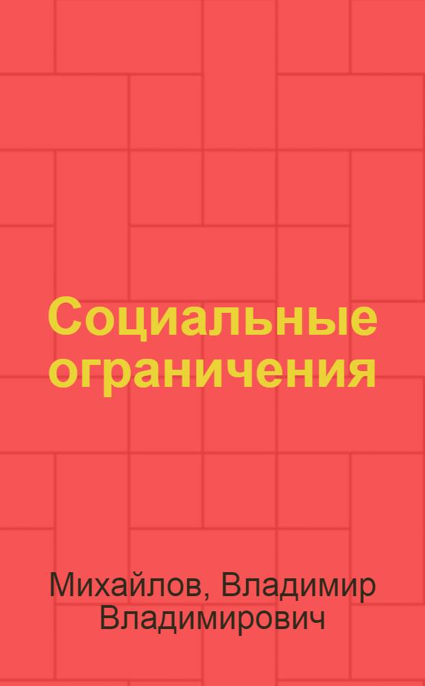Социальные ограничения : структура и механика подавления человека