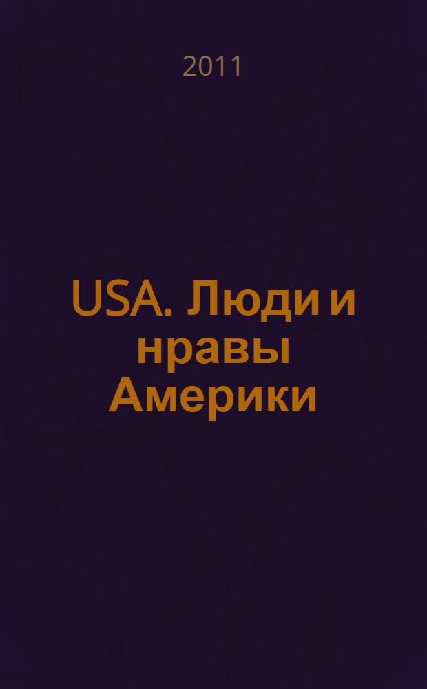 USA. Люди и нравы Америки : очерки