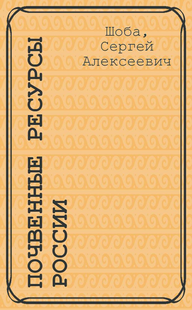 Почвенные ресурсы России : почвенно-географическая база данных