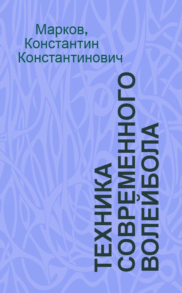 Техника современного волейбола : монография : в 4 т.