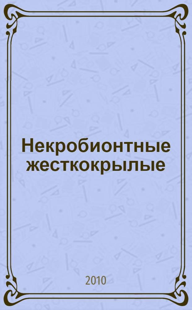 Некробионтные жесткокрылые (Insecta; Coleoptera) юга России