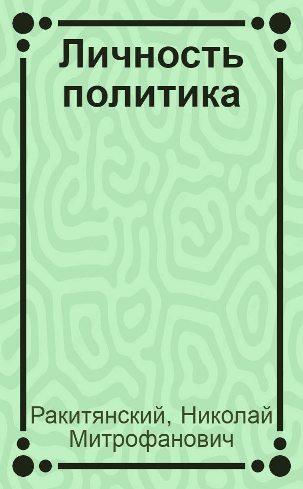 Личность политика : теория и методология психологического портретирования