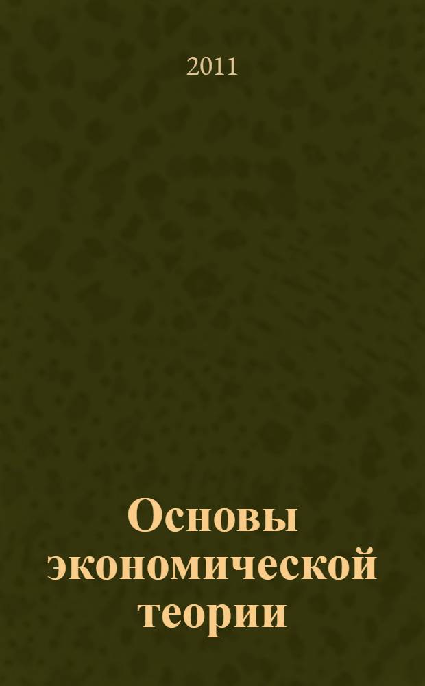Основы экономической теории : учебник : для учащихся учреждений начального профессионального образования