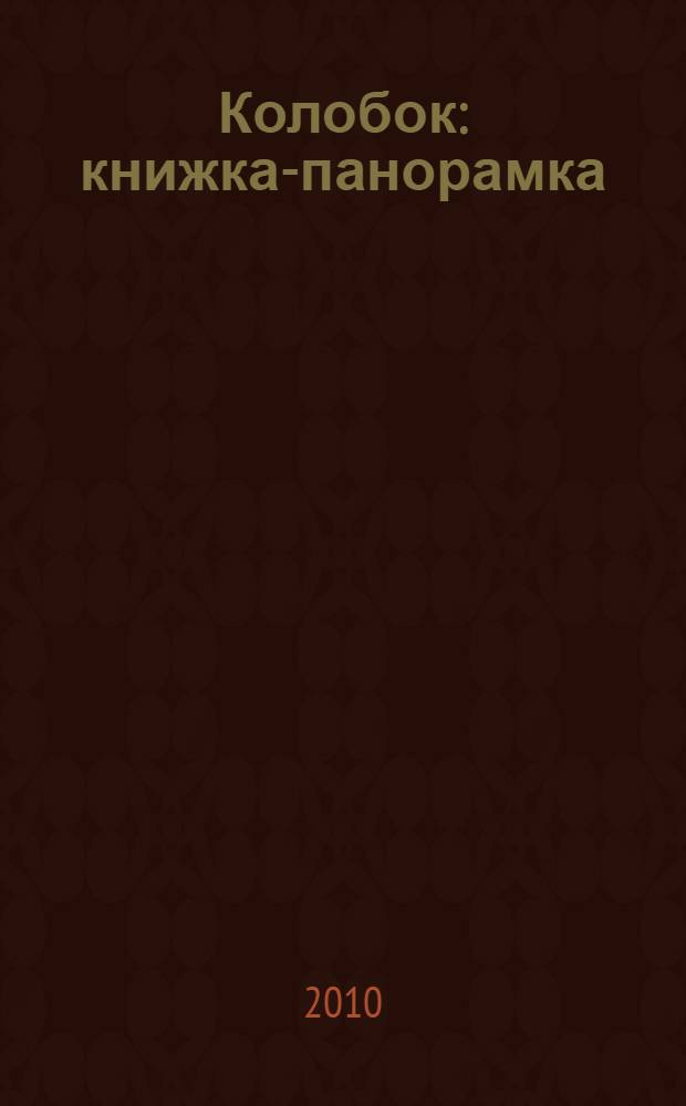 Колобок : книжка-панорамка : русская народная сказка : для чтения родителями детям