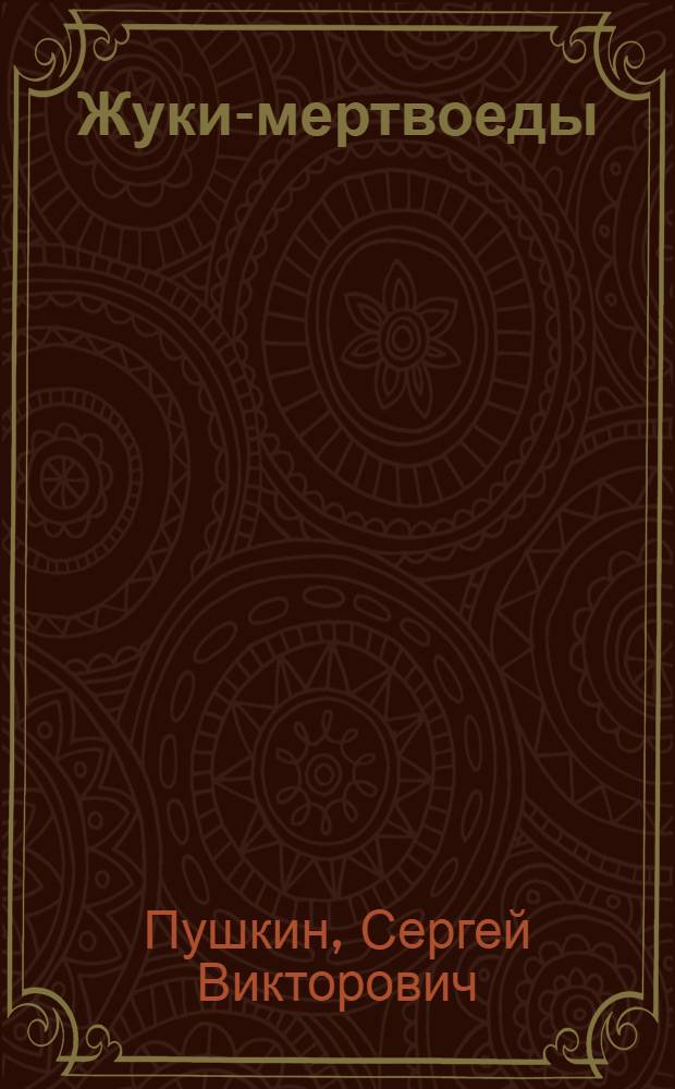 Жуки-мертвоеды (Coleoptera, silphidae) фауны России : атлас-определитель