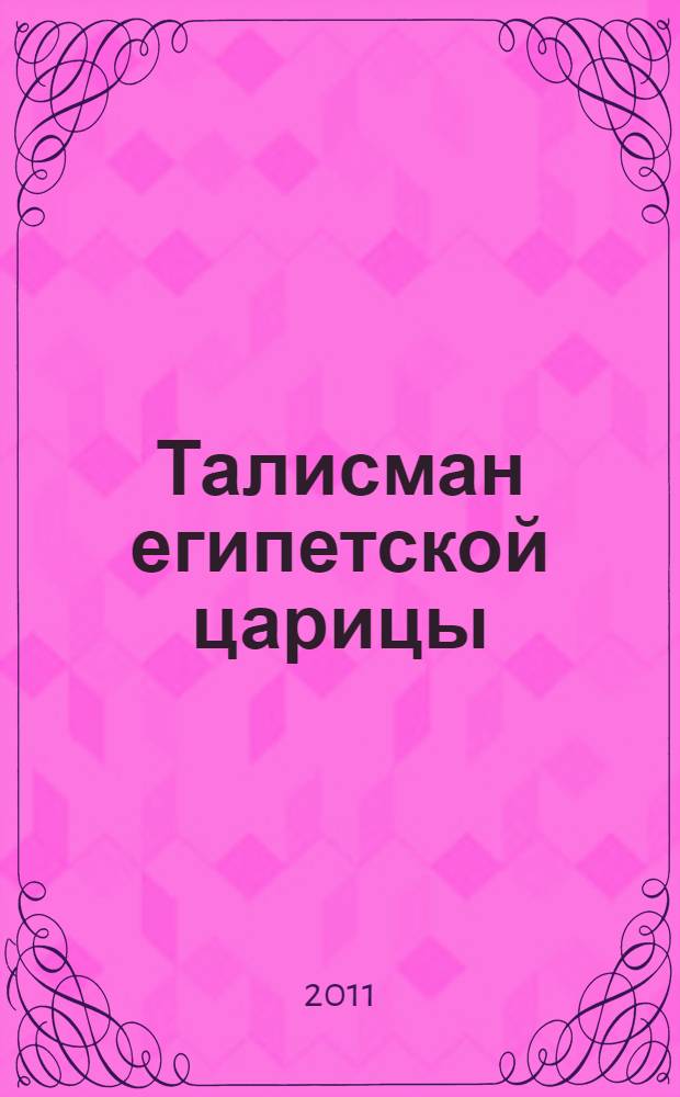 Талисман египетской царицы : роман