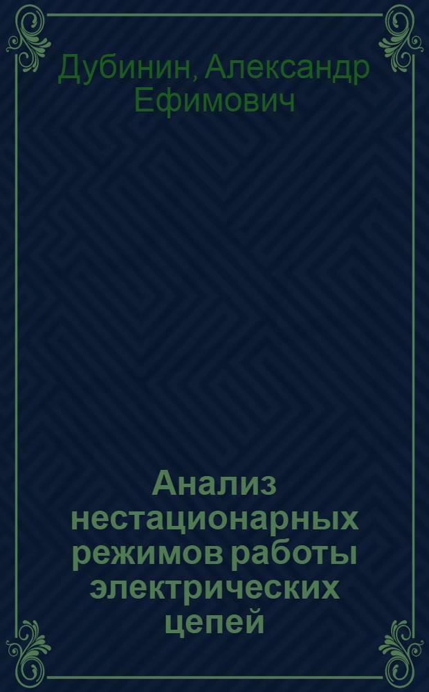 Анализ нестационарных режимов работы электрических цепей : учебное пособие для студентов вузов железнодорожного транспорта