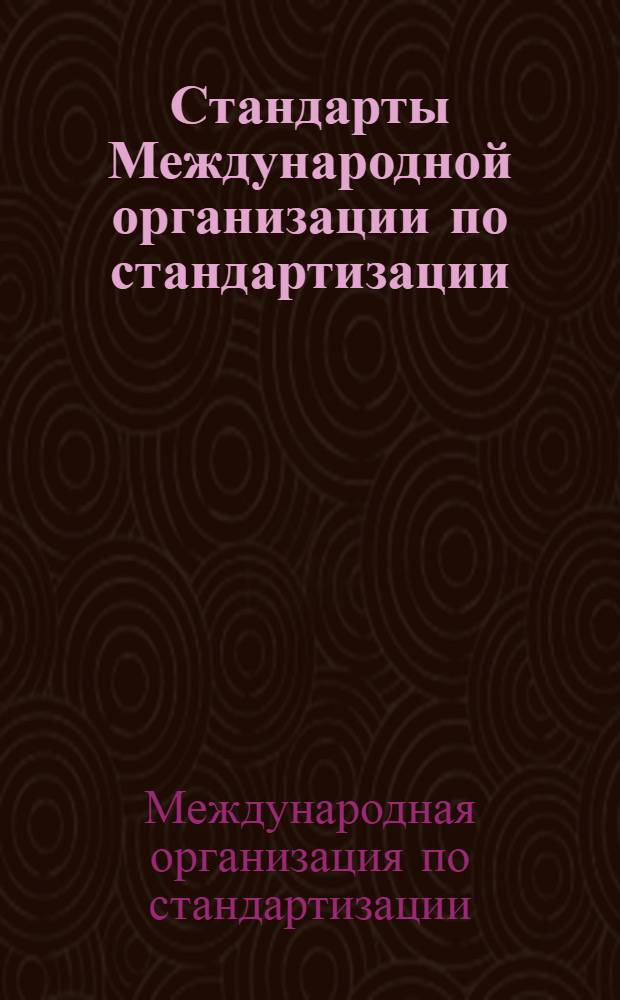 Стандарты Международной организации по стандартизации (ИСО) и Международной электротехнической комиссии (МЭК) : каталог переводов ..