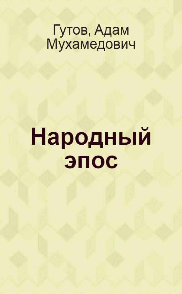 Народный эпос: традиция и современность