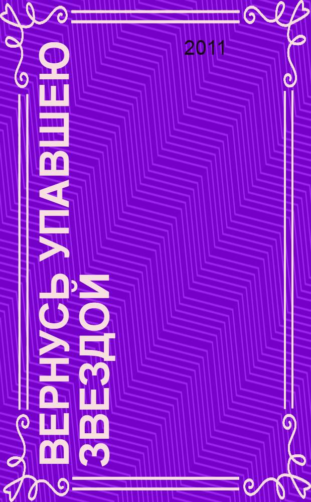 Вернусь упавшею звездой : поэтический сборник