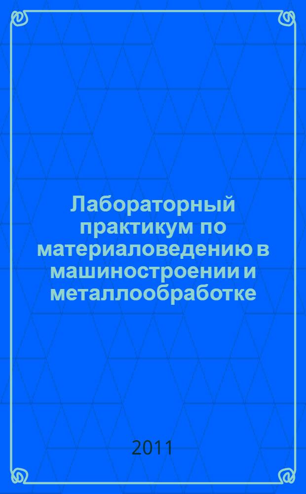 Лабораторный практикум по материаловедению в машиностроении и металлообработке