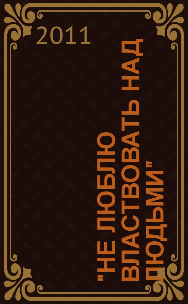 "Не люблю властвовать над людьми" : Жизнеописание старца схиархимандрита Илариона (Удодова), хранителя главы преподобного Сергия Радонежского