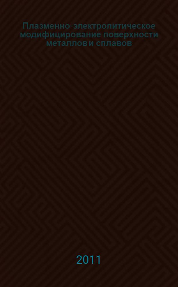 Плазменно-электролитическое модифицирование поверхности металлов и сплавов : в 2 т