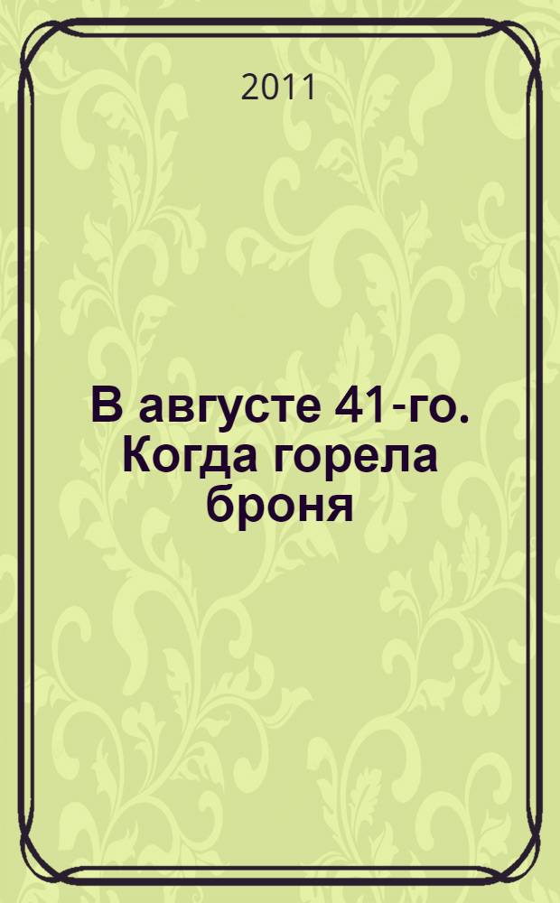 В августе 41-го. Когда горела броня : повесть