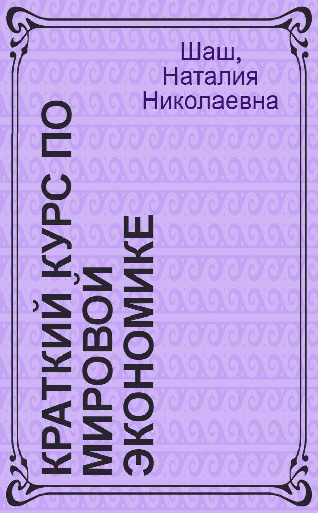 Краткий курс по мировой экономике : учебное пособие