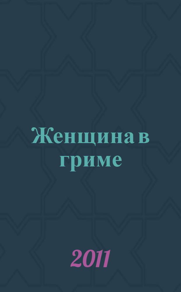 Женщина в гриме : роман