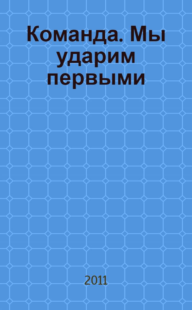 Команда. Мы ударим первыми
