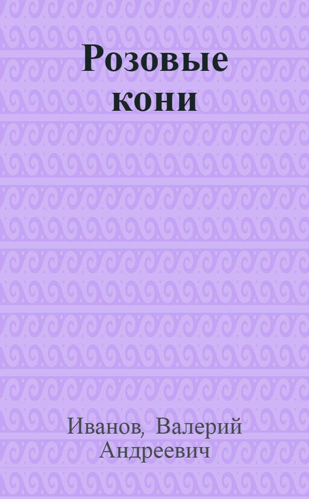 Розовые кони : рассказы