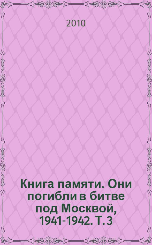 Книга памяти. Они погибли в битве под Москвой, 1941-1942. [Т. 3] : [В]