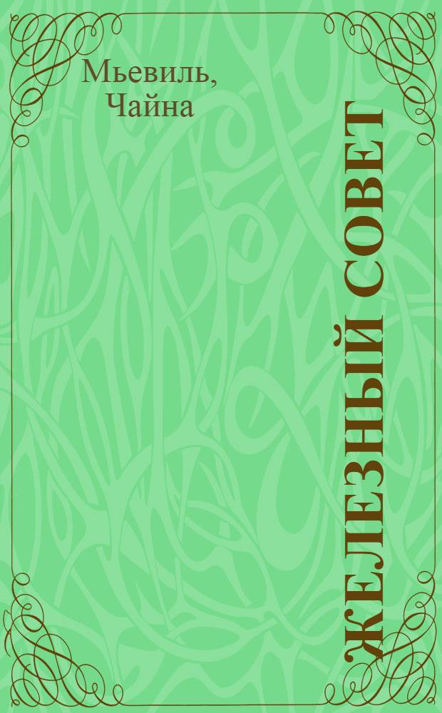 Железный совет