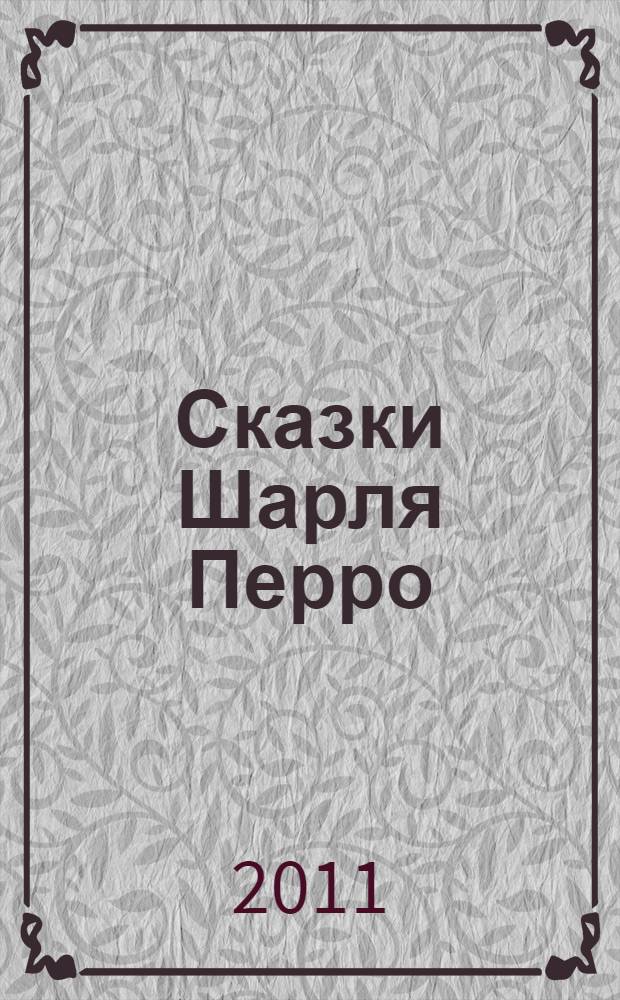 Сказки Шарля Перро : для чтения взрослыми детям